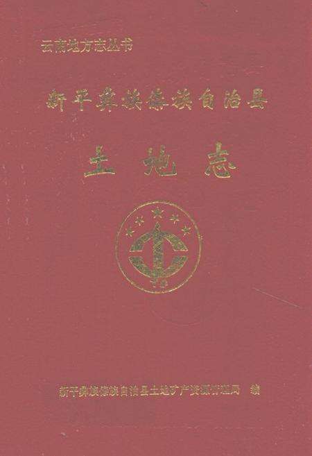 《《新平彝族傣族自治县土地志》》.pdf_云南省志缩略图