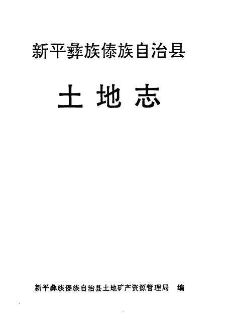 《《新平彝族傣族自治县土地志》》.pdf_云南省志预览图1