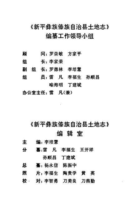 《《新平彝族傣族自治县土地志》》.pdf_云南省志预览图3