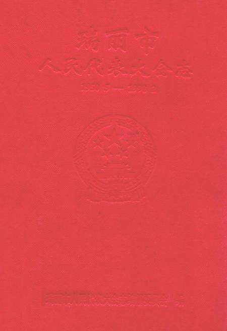 《《瑞丽市人民代表大会志(1950.5-1998.2)》》.pdf_云南省志缩略图