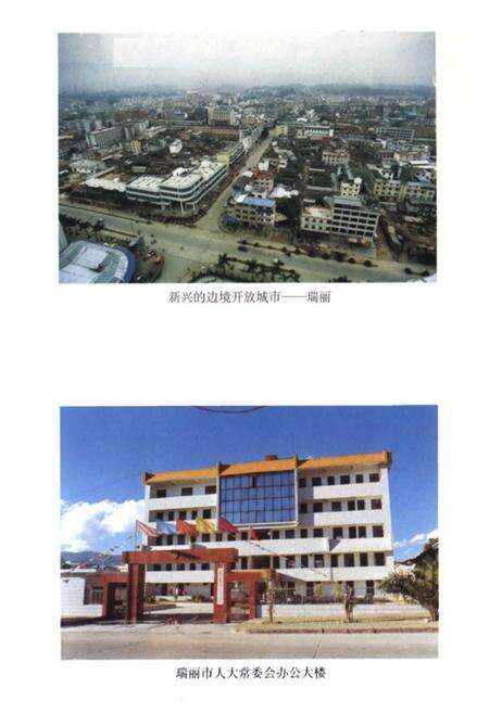《《瑞丽市人民代表大会志(1950.5-1998.2)》》.pdf_云南省志预览图3