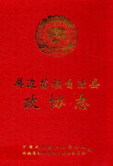 《《屏边苗族自治县政协志》》.pdf_云南省志缩略图