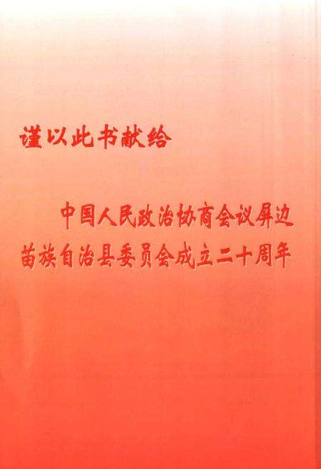 《《屏边苗族自治县政协志》》.pdf_云南省志预览图1