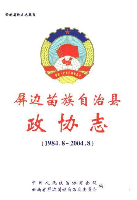 《《屏边苗族自治县政协志》》.pdf_云南省志预览图2