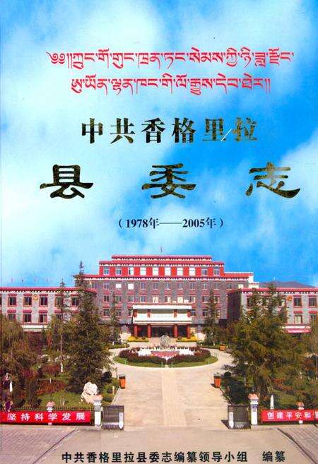 《《中共香格里拉县委志(1978年-2005年)》》.pdf_云南省志缩略图