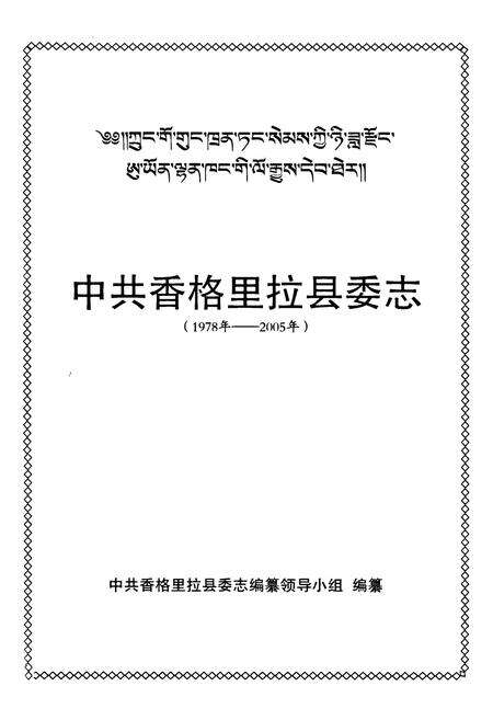 《《中共香格里拉县委志(1978年-2005年)》》.pdf_云南省志预览图1