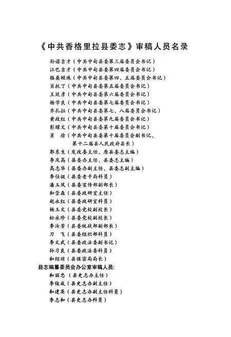 《《中共香格里拉县委志(1978年-2005年)》》.pdf_云南省志预览图3