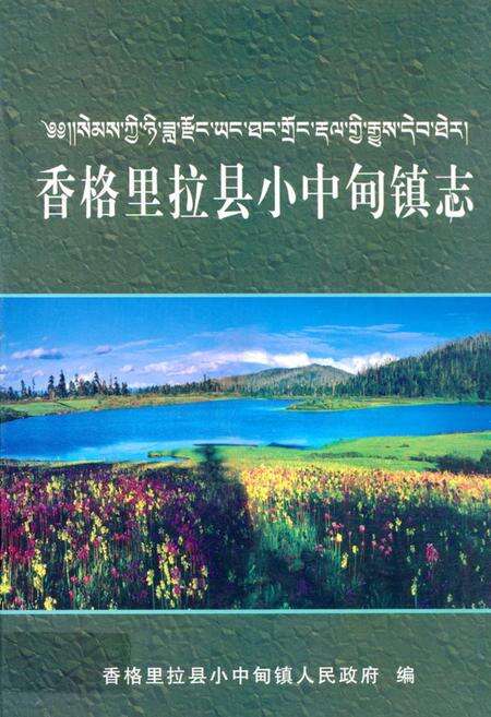《《香格里拉县小中甸镇志》》.pdf_云南省志缩略图