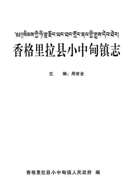 《《香格里拉县小中甸镇志》》.pdf_云南省志预览图1