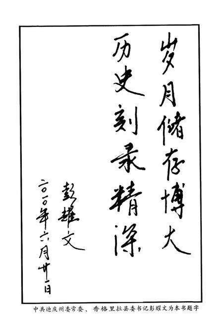 《《香格里拉县小中甸镇志》》.pdf_云南省志预览图3
