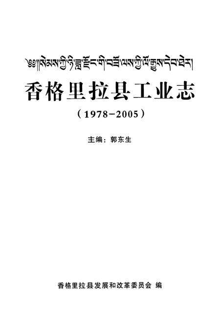 《《香格里拉县工业志(1978-2008)》》.pdf_云南省志预览图1