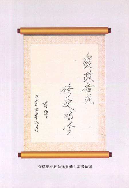 《《香格里拉县工业志(1978-2008)》》.pdf_云南省志预览图3