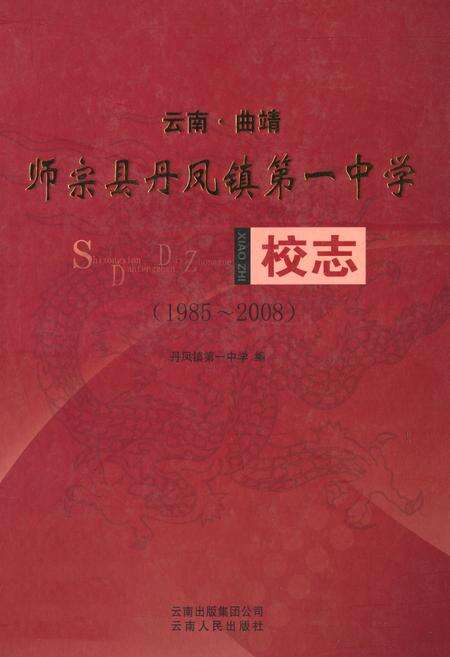 《师宗县丹凤镇第一中学校志(1985~2008)》.pdf_云南省志缩略图