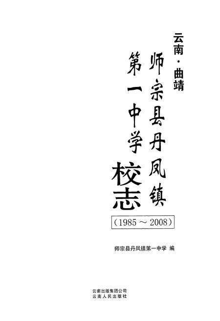 《师宗县丹凤镇第一中学校志(1985~2008)》.pdf_云南省志预览图1