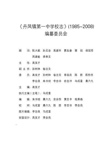 《师宗县丹凤镇第一中学校志(1985~2008)》.pdf_云南省志预览图2