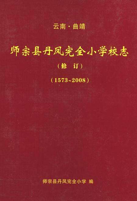 《师宗县丹凤完全小学校志(1573~2008)》.pdf_云南省志缩略图