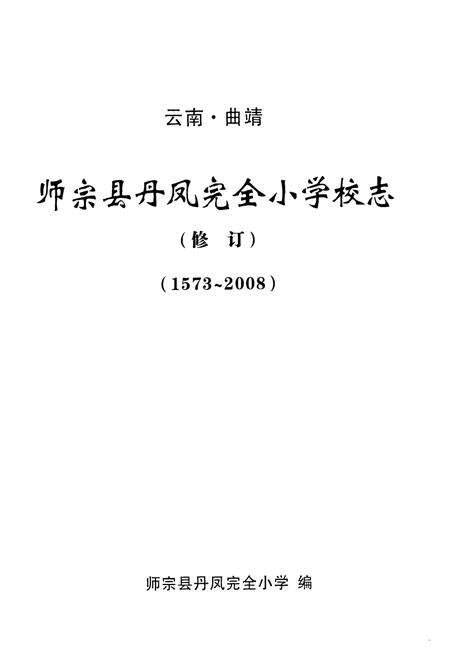 《师宗县丹凤完全小学校志(1573~2008)》.pdf_云南省志预览图1