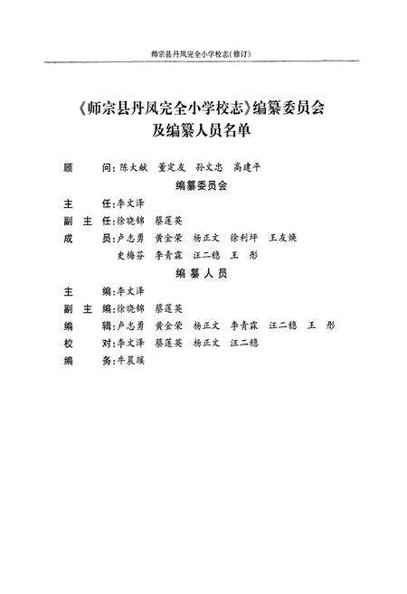 《师宗县丹凤完全小学校志(1573~2008)》.pdf_云南省志预览图2
