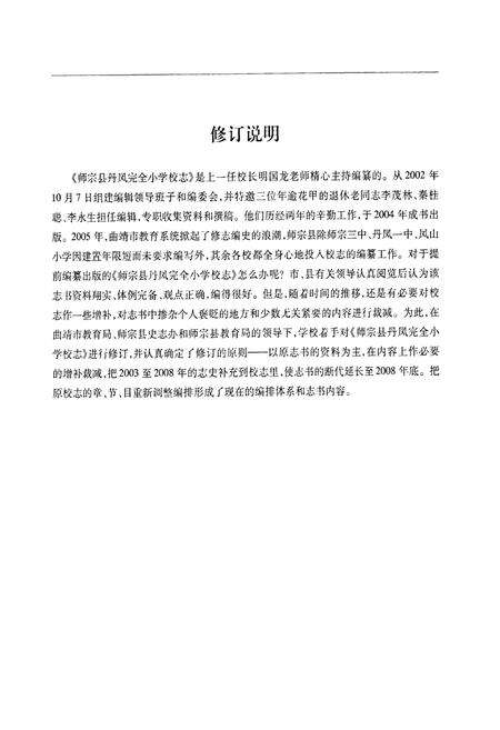 《师宗县丹凤完全小学校志(1573~2008)》.pdf_云南省志预览图3