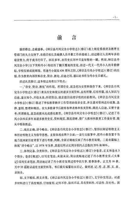 《师宗县丹凤完全小学校志(1573~2008)》.pdf_云南省志预览图4