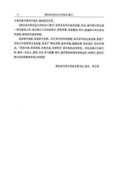 《师宗县丹凤完全小学校志(1573~2008)》.pdf_云南省志预览图5