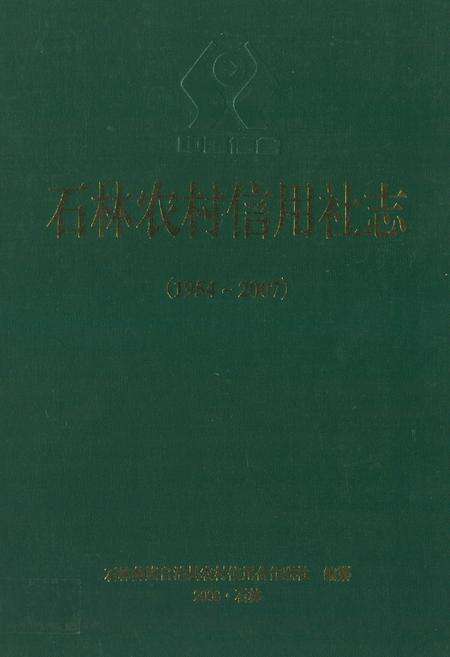 《石林农村信用社志(1954~2007)》.pdf_云南省志缩略图