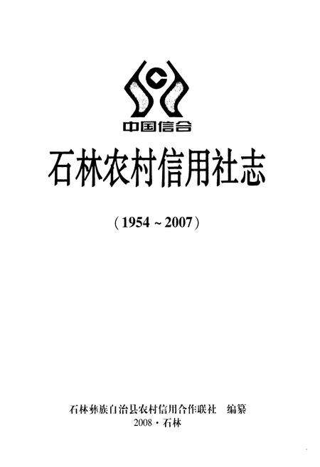 《石林农村信用社志(1954~2007)》.pdf_云南省志预览图1