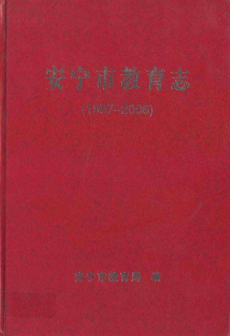 《安宁市教育志(1987-2006)》.pdf_云南省志缩略图