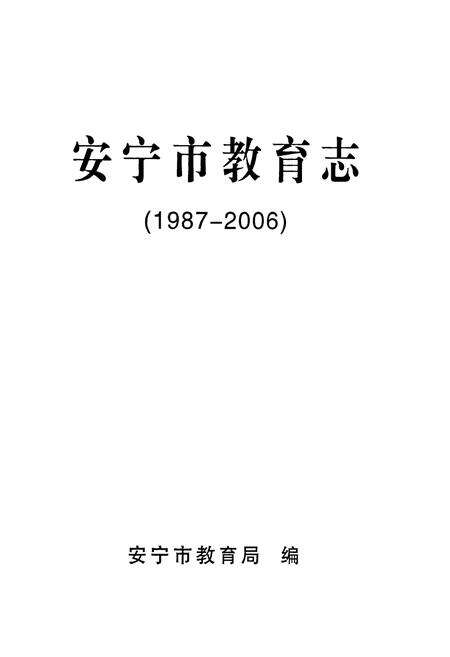 《安宁市教育志(1987-2006)》.pdf_云南省志预览图1