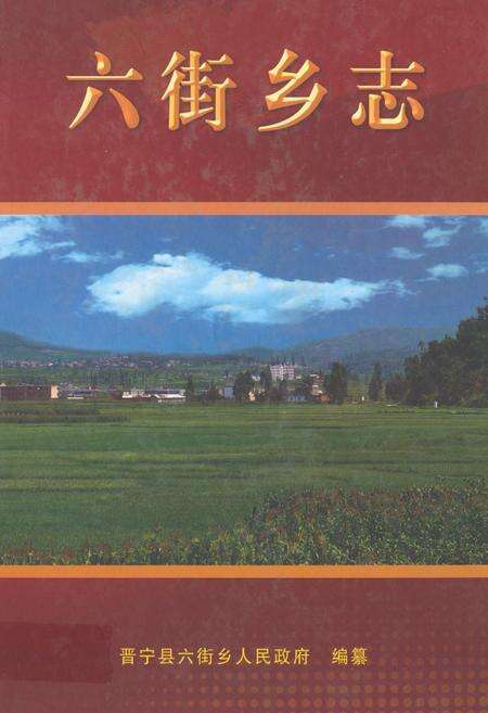 《六街乡志(1257-2007)》.pdf_云南省志缩略图