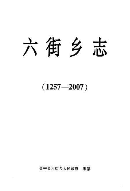 《六街乡志(1257-2007)》.pdf_云南省志预览图1