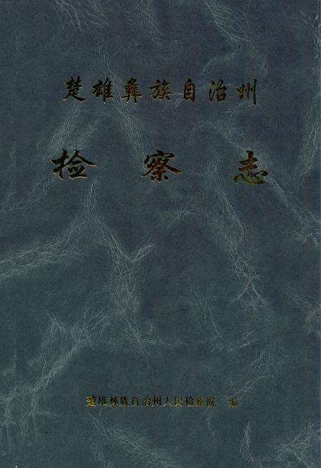 《《楚雄彝族自治州检察志》》.pdf_云南省志缩略图