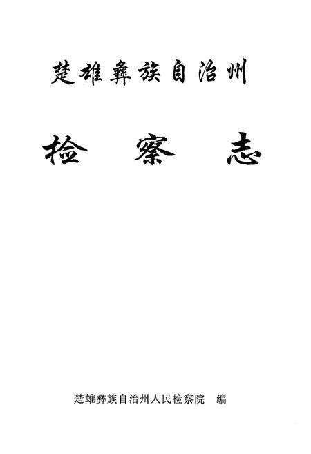 《《楚雄彝族自治州检察志》》.pdf_云南省志预览图1