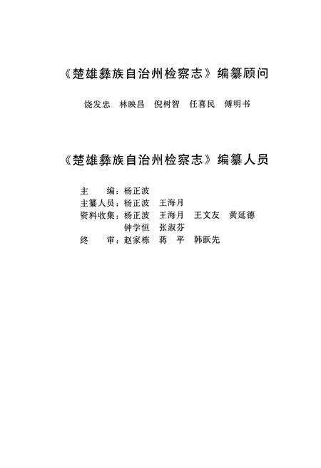 《《楚雄彝族自治州检察志》》.pdf_云南省志预览图4