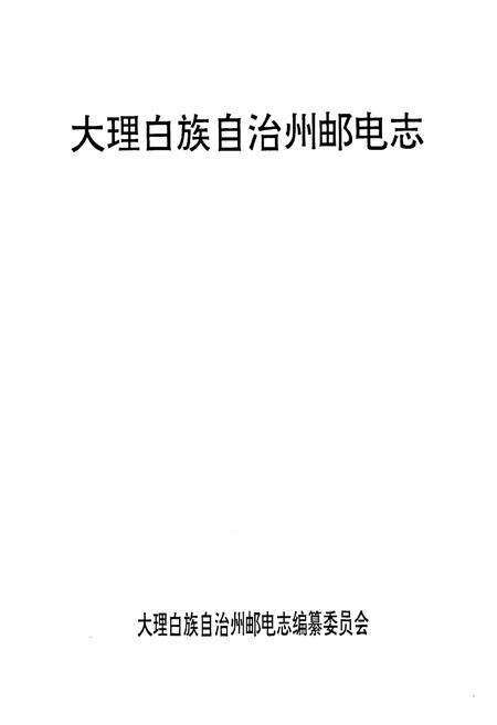 《《大理白族自治州邮电志》》.pdf_云南省志预览图1