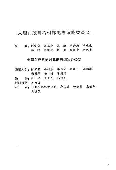 《《大理白族自治州邮电志》》.pdf_云南省志预览图3