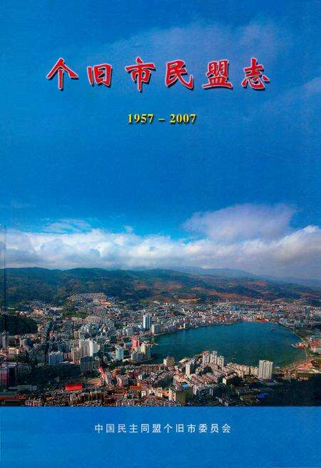 《《个旧市民盟志(1957-2007)》》.pdf_云南省志缩略图