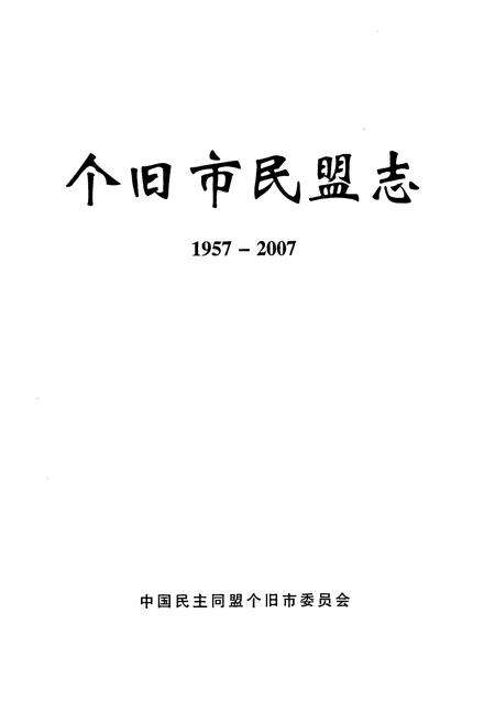 《《个旧市民盟志(1957-2007)》》.pdf_云南省志预览图1
