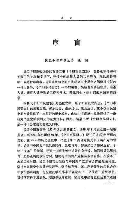 《《个旧市民盟志(1957-2007)》》.pdf_云南省志预览图3