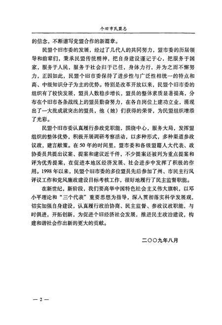 《《个旧市民盟志(1957-2007)》》.pdf_云南省志预览图4