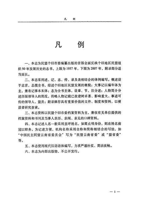 《《个旧市民盟志(1957-2007)》》.pdf_云南省志预览图5