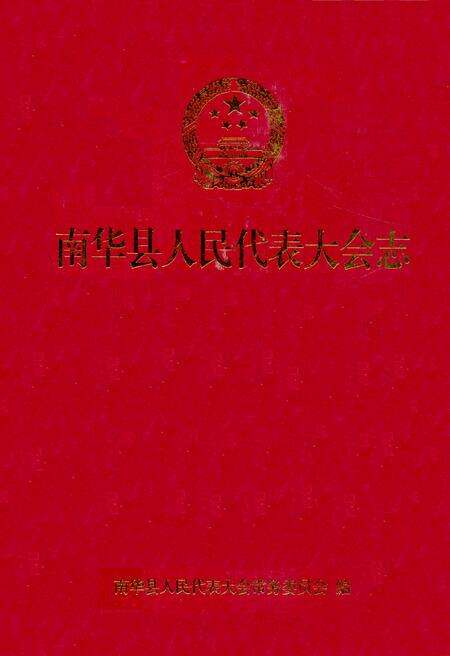 《《南华县人民代表大会志》》.pdf_云南省志缩略图