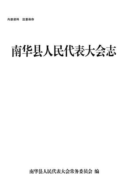 《《南华县人民代表大会志》》.pdf_云南省志预览图1