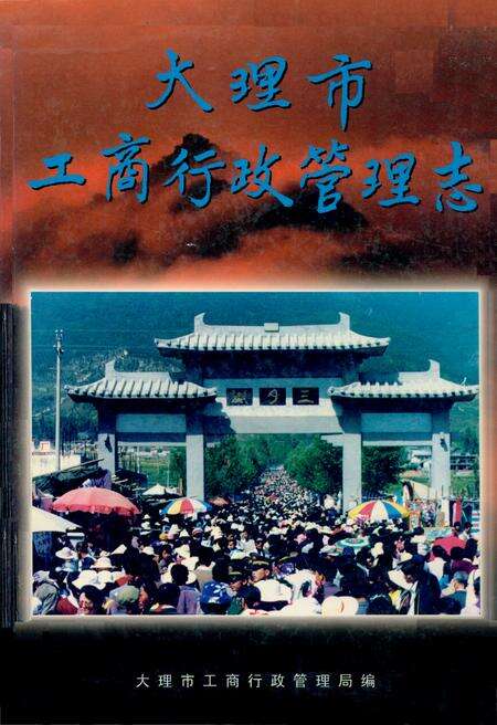 《《大理市工商行政管理志》》.pdf_云南省志缩略图
