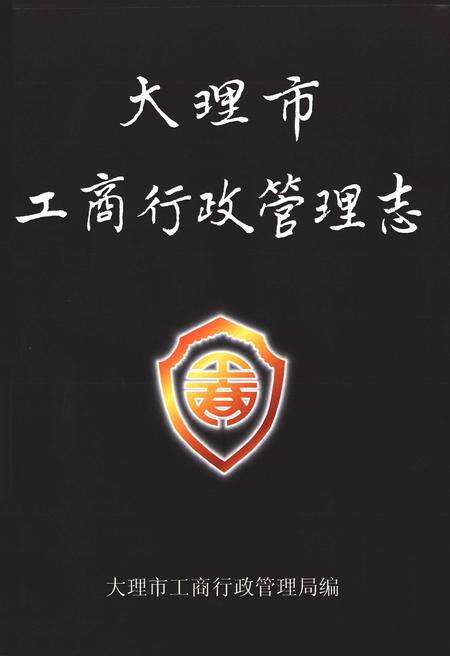 《《大理市工商行政管理志》》.pdf_云南省志预览图1