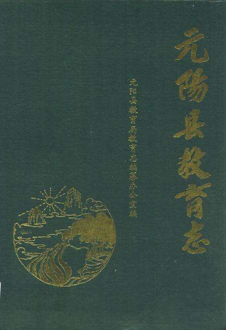 《元阳县教育志》.pdf_云南省志缩略图