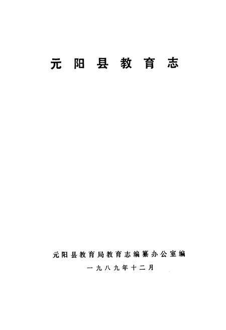 《元阳县教育志》.pdf_云南省志预览图1