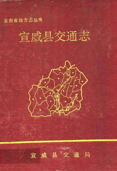 《宣威县交通志》.pdf_云南省志缩略图