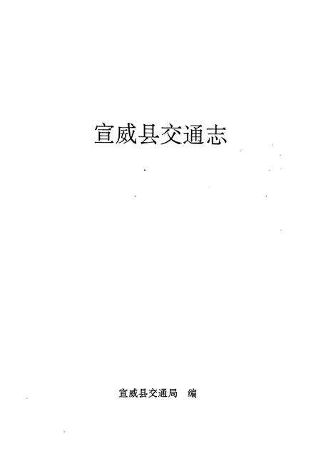 《宣威县交通志》.pdf_云南省志预览图1