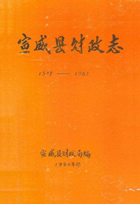 《宣威县财政志(1957-1987)》.pdf_云南省志缩略图